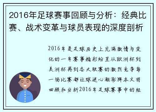 2016年足球赛事回顾与分析：经典比赛、战术变革与球员表现的深度剖析