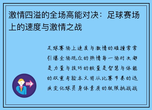 激情四溢的全场高能对决：足球赛场上的速度与激情之战