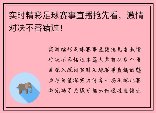 实时精彩足球赛事直播抢先看，激情对决不容错过！