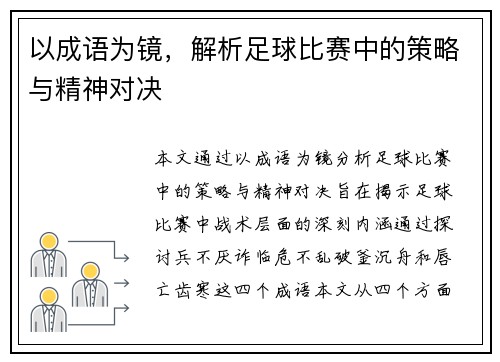 以成语为镜，解析足球比赛中的策略与精神对决