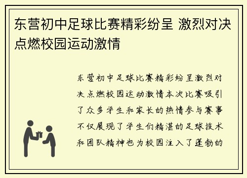 东营初中足球比赛精彩纷呈 激烈对决点燃校园运动激情