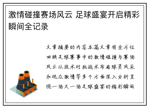 激情碰撞赛场风云 足球盛宴开启精彩瞬间全记录