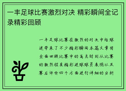 一丰足球比赛激烈对决 精彩瞬间全记录精彩回顾