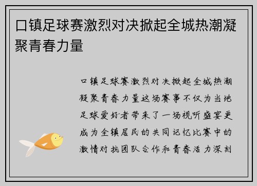 口镇足球赛激烈对决掀起全城热潮凝聚青春力量