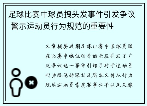 足球比赛中球员拽头发事件引发争议 警示运动员行为规范的重要性