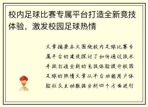 校内足球比赛专属平台打造全新竞技体验，激发校园足球热情