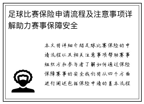 足球比赛保险申请流程及注意事项详解助力赛事保障安全