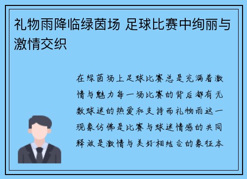 礼物雨降临绿茵场 足球比赛中绚丽与激情交织