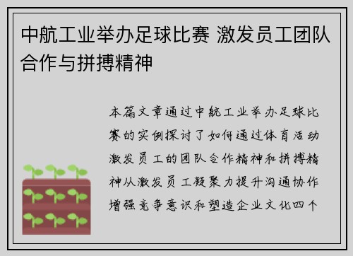 中航工业举办足球比赛 激发员工团队合作与拼搏精神