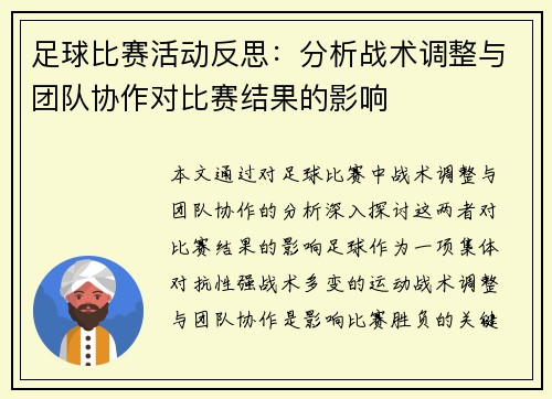 足球比赛活动反思：分析战术调整与团队协作对比赛结果的影响