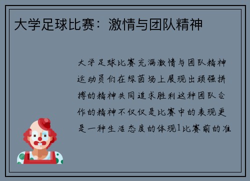 大学足球比赛：激情与团队精神