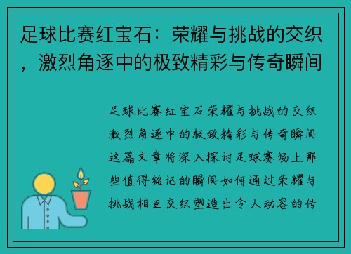 足球比赛红宝石：荣耀与挑战的交织，激烈角逐中的极致精彩与传奇瞬间