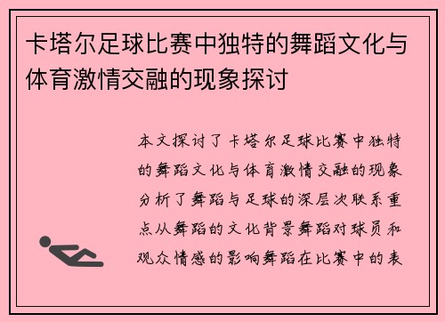 卡塔尔足球比赛中独特的舞蹈文化与体育激情交融的现象探讨