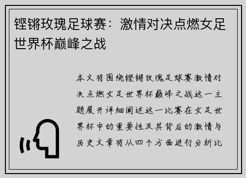 铿锵玫瑰足球赛：激情对决点燃女足世界杯巅峰之战