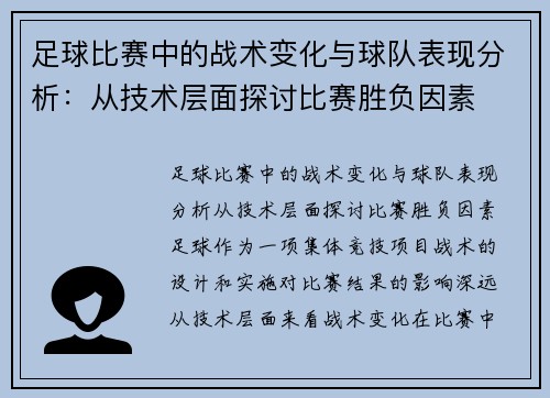 足球比赛中的战术变化与球队表现分析：从技术层面探讨比赛胜负因素