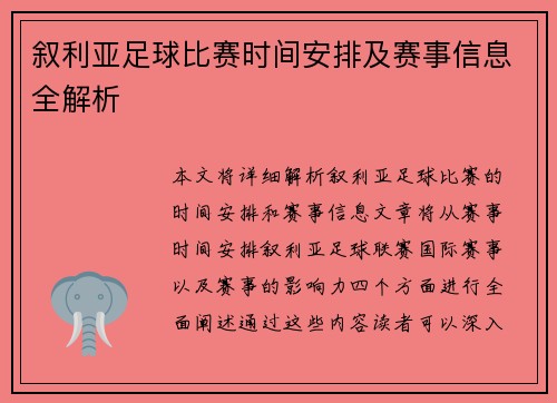 叙利亚足球比赛时间安排及赛事信息全解析