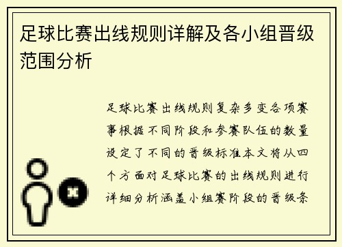 足球比赛出线规则详解及各小组晋级范围分析